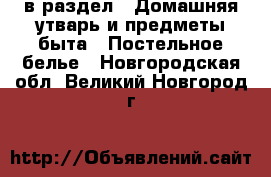  в раздел : Домашняя утварь и предметы быта » Постельное белье . Новгородская обл.,Великий Новгород г.